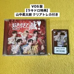 M!LK 爆裂愛してる 好きすぎて滅 VOS盤 ラキドロ 山中柔太朗 トレカ