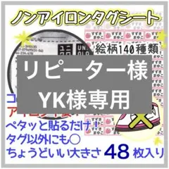 【送料込み48枚入り】ノンアイロンシート　お名前シール アイロン不要　タグ