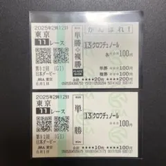 2025年最新】クロワデュノール 馬券の人気アイテム - メルカリ