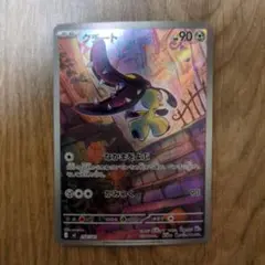 ポケモンカードゲーム　スタートデッキ100バトルコレクション　クチートar