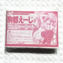 雑誌付録 駒都えーじ チャンピオンREDいちご VOL.15 特大レジャー 