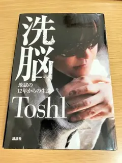 洗脳 地獄の12年からの生還