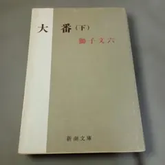 2026年最新】獅子文六 大番の人気アイテム - メルカリ