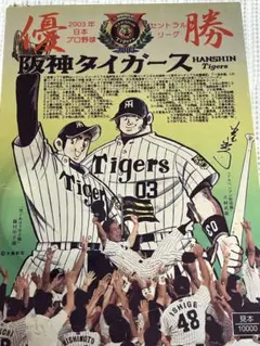 2003年 阪神タイガース 福岡ダイエーホークス 優勝記念のサムネイル