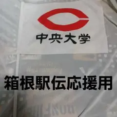 2025年最新】箱根駅伝 旗の人気アイテム - メルカリ