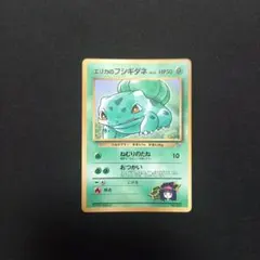旧裏ポケモンカード】傷有わるいフシギソウ_「トレーナーズ」 プロモ