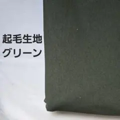 ニット生地　起毛ストレッチ素材　　 グリーン　1.5m