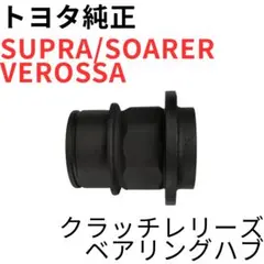 スープラ ヴェロッサ ソアラ【純正新品】クラッチレリーズフォーク/ベアリング スープラ ヴェロッサ ソアラ【純正新品】クラッチレリーズフォーク