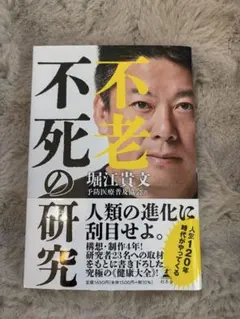 不老不死の研究 堀江貴文著