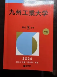 九州工業大学 2026 傾向と対策 過去問 解答