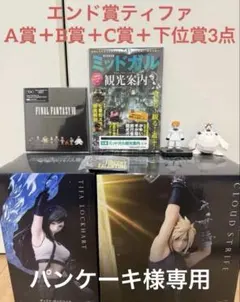 【パンケーキ様専用】FF7 一番くじ　エンド賞ティファ、A賞、B賞、C賞+α