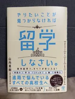 新品未読品　やりたいことが見つからなければ留学しなさい。