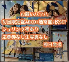 日向坂46 15th お願いバッハ！ ABCD+初回限定盤 通常盤5枚 CD o