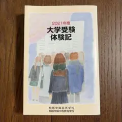 2021年度 大学受験体験記 桐蔭学園