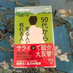 50代から実る人、枯れる人