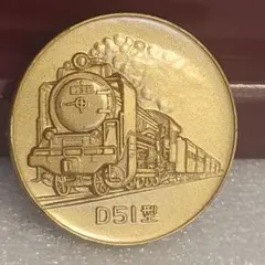 2026年最新】D51 記念メダルの人気アイテム - メルカリ