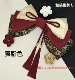 和装髪飾り　臙脂色　成人式卒業式袴衣装着物振袖七五三結婚式髪飾り