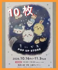 【早い者勝ち】ちいかわ 10枚 [非売品] POP UP STORE