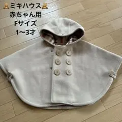ミキハウス ポンチョコート フリースマント 70〜90cm ベージュ 