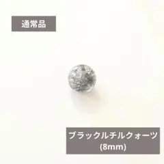 在庫整理☆天然石 ブラックルチルクォーツ 8㎜