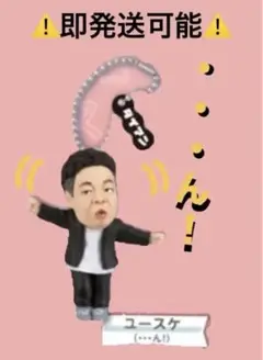 ⚠️最終価格⚠️ゴイゴイでスースーなガチャキーホルダー【ユースケ(...ん！)】