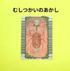 【ムシキング】むしつかいのあかしカード