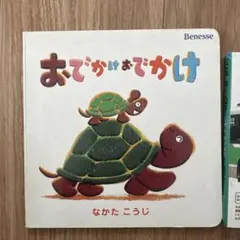 こどもちゃれんじ 絵本 2冊セット Benesse