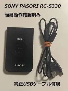 動作確認済み SONY PASORI RC-S330 非接触型ICカードリーダー