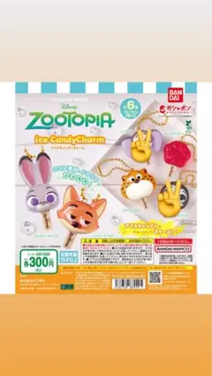 ズートピア アイスキャンディチャーム ガチャガチャ