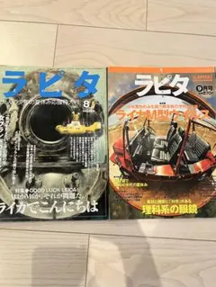 ラピタ 雑誌 2冊セット 8月号 9月号 1997年　ライカ特集