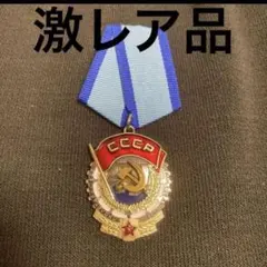 2026年最新】ソ連 レーニン勲章の人気アイテム - メルカリ