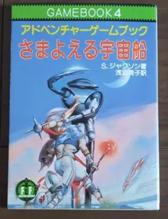 ゲームブック さまよえる宇宙船