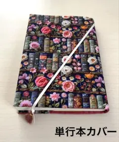 【単行本カバー】バラの花と本棚のブックカバー ハンドメイド 2Dプリント四六判