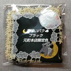 近沢レース　タオルハンカチ　夢喰いバク　ブラック　元町本店限定色　１枚