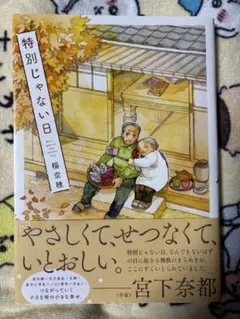 特別じゃない日