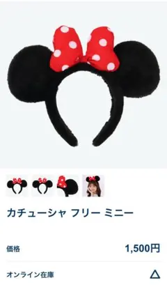 カチューシャ フリー ミニー、ディズニーランド、ディズニーシー