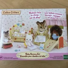 【新品未開封】ベビーナーサリーセット　シルバニアファミリー