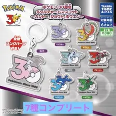 ポケモン30周年 メタルチャームマスコット 全7種コンプリートセット