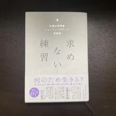 求めない練習 : 絶望の哲学者ショーペンハウアーの幸福論