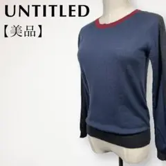 【美品】アンタイトル　バイカラー薄手ニット　長袖　タイト　配色デザイン　紺×赤系