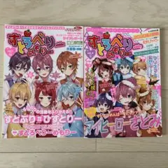 すとぷり すとろべりーめもりー vol.1・vol.4