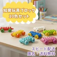☆ 新品☆ くるま　ブロック　レゴ互換性車　10台セット　プレゼント　デュプロ