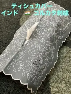 ティッシュカバー　インド・コルカタ刺繍　カラー/グレー