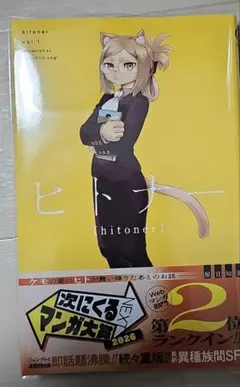 ヒトナー 1　通販分未読