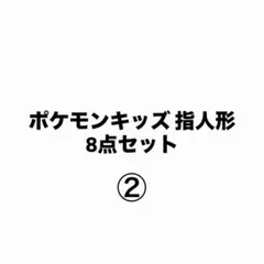 ポケモンキッズ 指人形 ソフビ 8点セット②