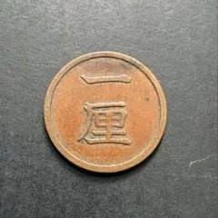 2026年最新】一厘銅貨の人気アイテム - メルカリ