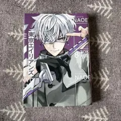 東京エイリアンズ8巻