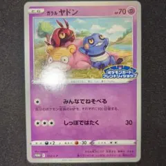 ガラルヤドン プロモ 172/s-p フレンドリィショップ