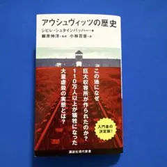アウシュヴィッツの歴史