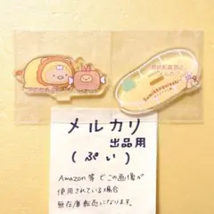 すみっコぐらし 動物園 アクスタ とんかつ えびふらいのしっぽ